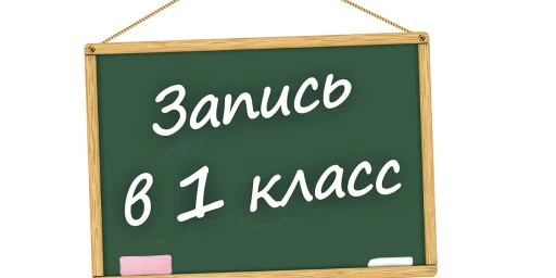 Запись в первый класс Тынды: старт дан!