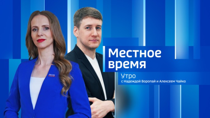 Местное время. Утро Выпуск от 6 августа 2026 г. Местное время. Утро Выпуск от 6 августа 2026 г.