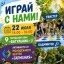 Программа "Играй с нами"