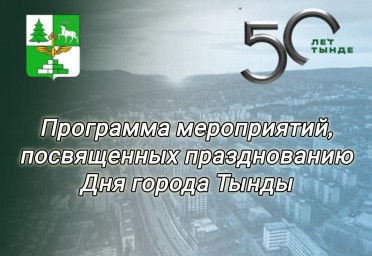 ​Юбилейный День города