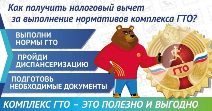 Налоговый вычет за ГТО: как получить