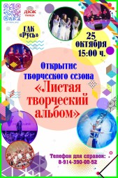Открытие творческого сезона "Листая творческий альбом"