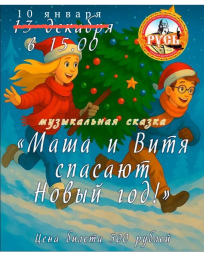 Музыкальная сказка переносится на 10 января. Музыкальная сказка переносится на 10 января.