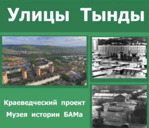 Улицы Тынды. Мохортова