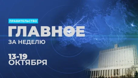 Работа Правительства. Главные события и решения недели