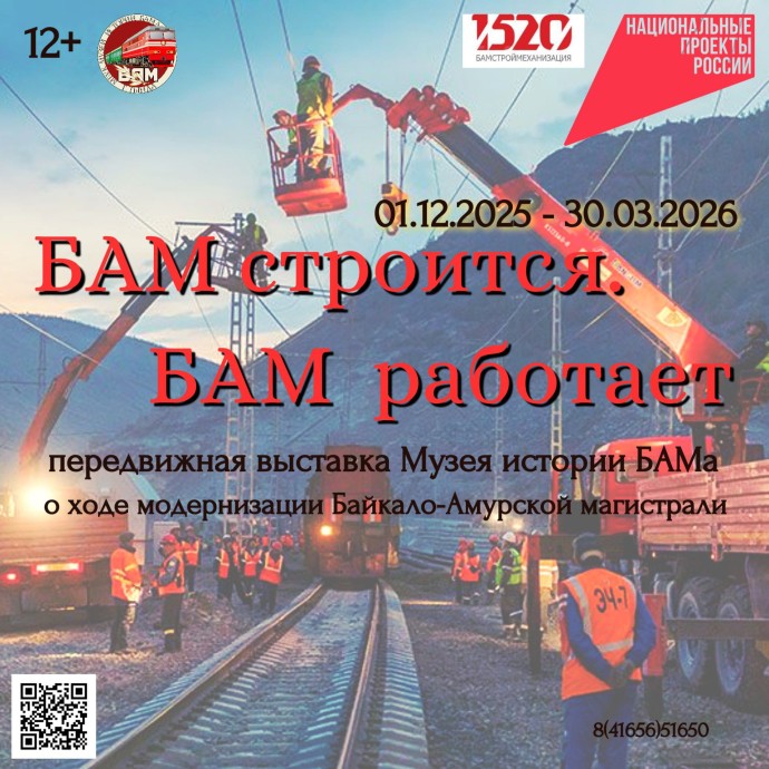 БАМ строится, БАМ работает БАМ строится, БАМ работает