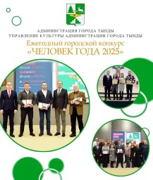 Тынду выбирает лучших: Объявлен конкурс "Человек года"