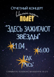 Первый отчётный концерт вокальной студии &laquo;Полёт&raquo;!