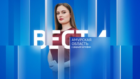 Вести - Амурская область Выпуск от 4 июня 2026 г.