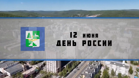День России в Тынде: Атмосфера единства и патриотизма