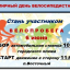 Ежегодный традиционный Велопробег