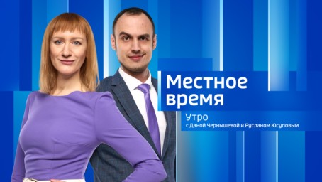 Местное время. Утро Выпуск от 5 мая 2026 г.