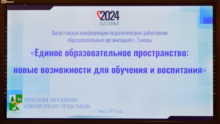 Состоялась августовская педагогическая конференция