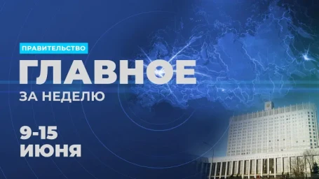 Работа Правительства. Главные события и решения недели