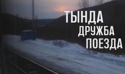 ​Семейная хроника оживёт в стихах бамовских поэтов