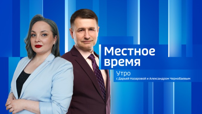 Местное время. Утро Выпуск от 27 мая 2026 г. Местное время. Утро Выпуск от 27 мая 2026 г.