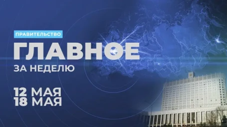 Работа Правительства. Главные события и решения недели