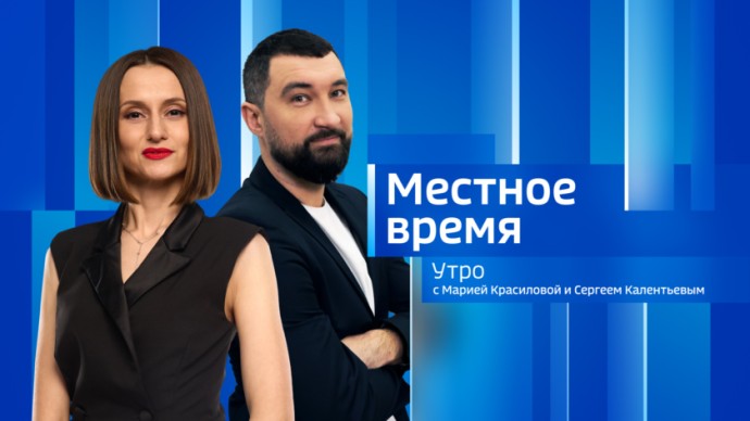 Местное время. Утро Выпуск от 26 марта 2026 г. Местное время. Утро Выпуск от 26 марта 2026 г.