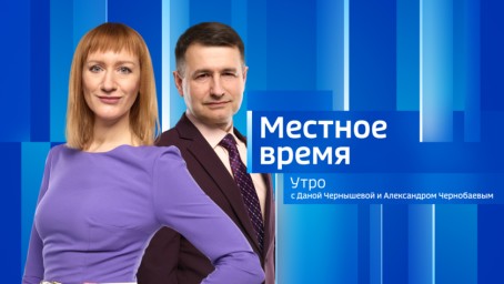 Местное время. Утро Выпуск от 29 апреля 2026 г.