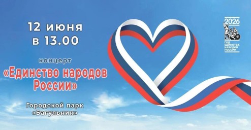 Концертная программа «Единство народов России», посвященная Дню России. Концертная программа «Единство народов России», посвященная Дню России.