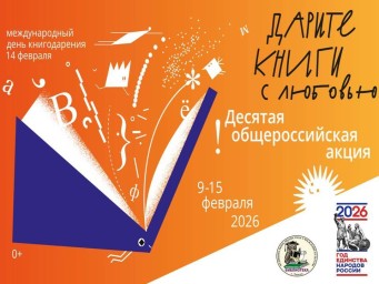 Десятая общероссийская акция &laquo;Дарите книги с любовью&raquo;