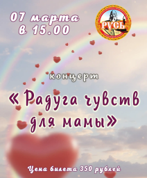 Концерт «Радуга чувств для мамы» Концерт «Радуга чувств для мамы»