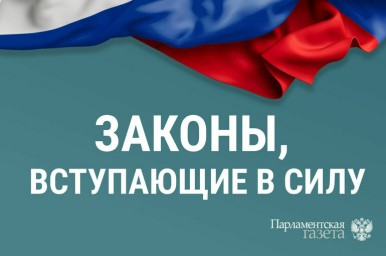 Законы, вступающие в силу с 29 января