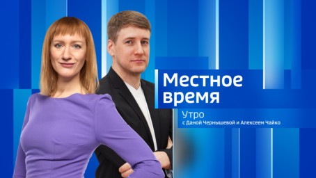 Местное время. Утро Выпуск от 3 апреля 2026 г.