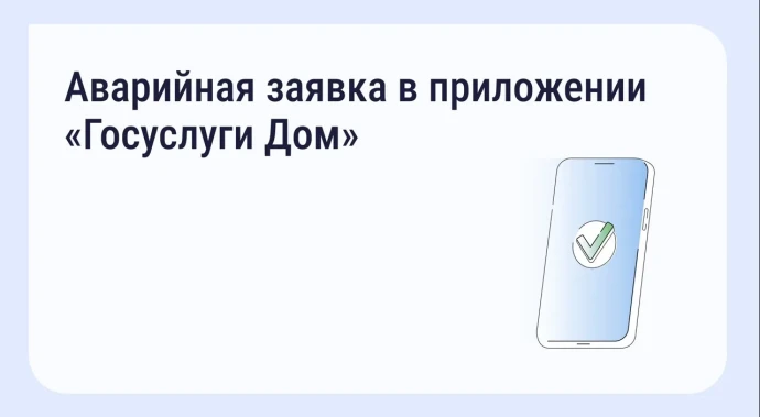 «Госуслуги Дом»: аварийная служба всегда под рукой.