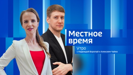 Местное время. Утро  Выпуск от 5 марта 2026 г.
