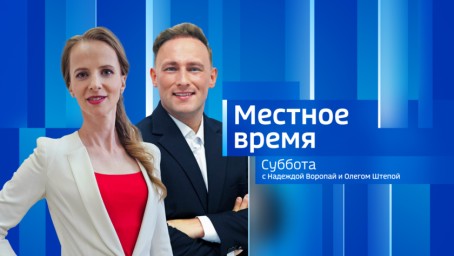 Местное время. Суббота 	 Выпуск от 7 февраля 2026 г.