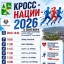 Всероссийский день бега &laquo;Кросс Нации &ndash; 2026&raquo;.