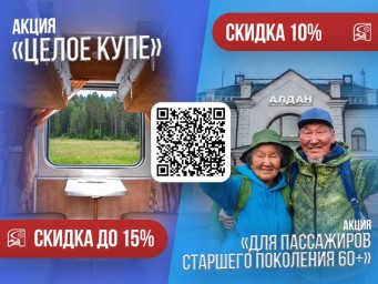 "Железные дороги Якутии" запускают акции: "КУПЕК" и "SENIOR"