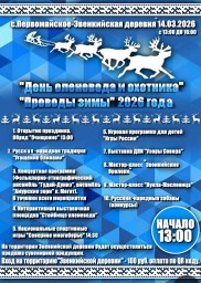 &laquo;День оленевода и охотника&raquo; и &laquo;Проводы зимы&raquo; 2026 года