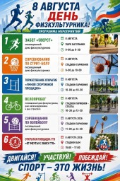 Программа мероприятий на День физкультурника