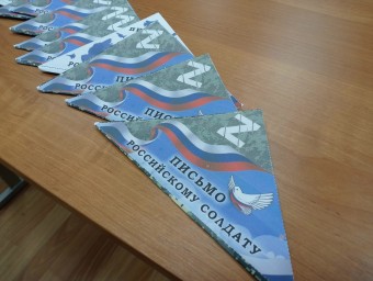 Всероссийская акция «Письмо солдату».