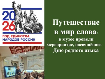 Путешествие в мир слова: в музее провели мероприятие, посвящённое Дню родного языка