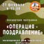 Концертная программа, посвящённая Дню защитника Отечества "Операция-Поздравление"
