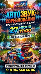 Соревнования по «Автозвуку» Соревнования по «Автозвуку»