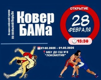 Всероссийский турнир по вольной борьбе "Ковер БАМа"