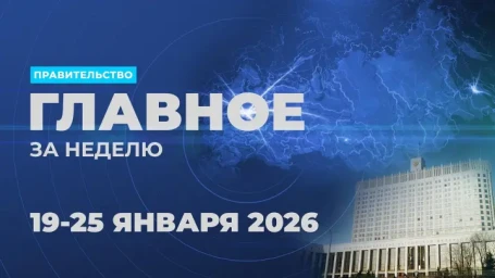 Работа Правительства. Главные события и решения недели