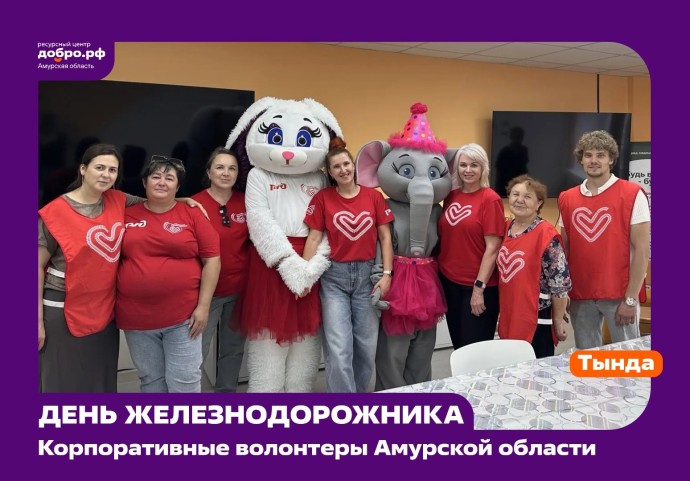 Железнодорожники: Профессионалы и Волонтеры Железнодорожники: Профессионалы и Волонтеры