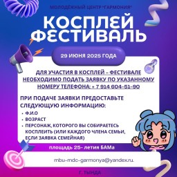 КОСПЛЕЙ ФЕСТИВАЛЬ! КОСПЛЕЙ ФЕСТИВАЛЬ!