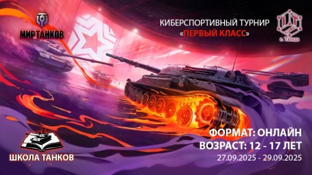 "Школа Танков: 1 Класс" - Межрегиональный Кибертурнир